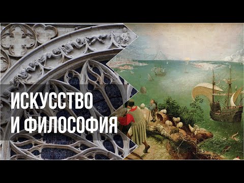 Искусство и философия