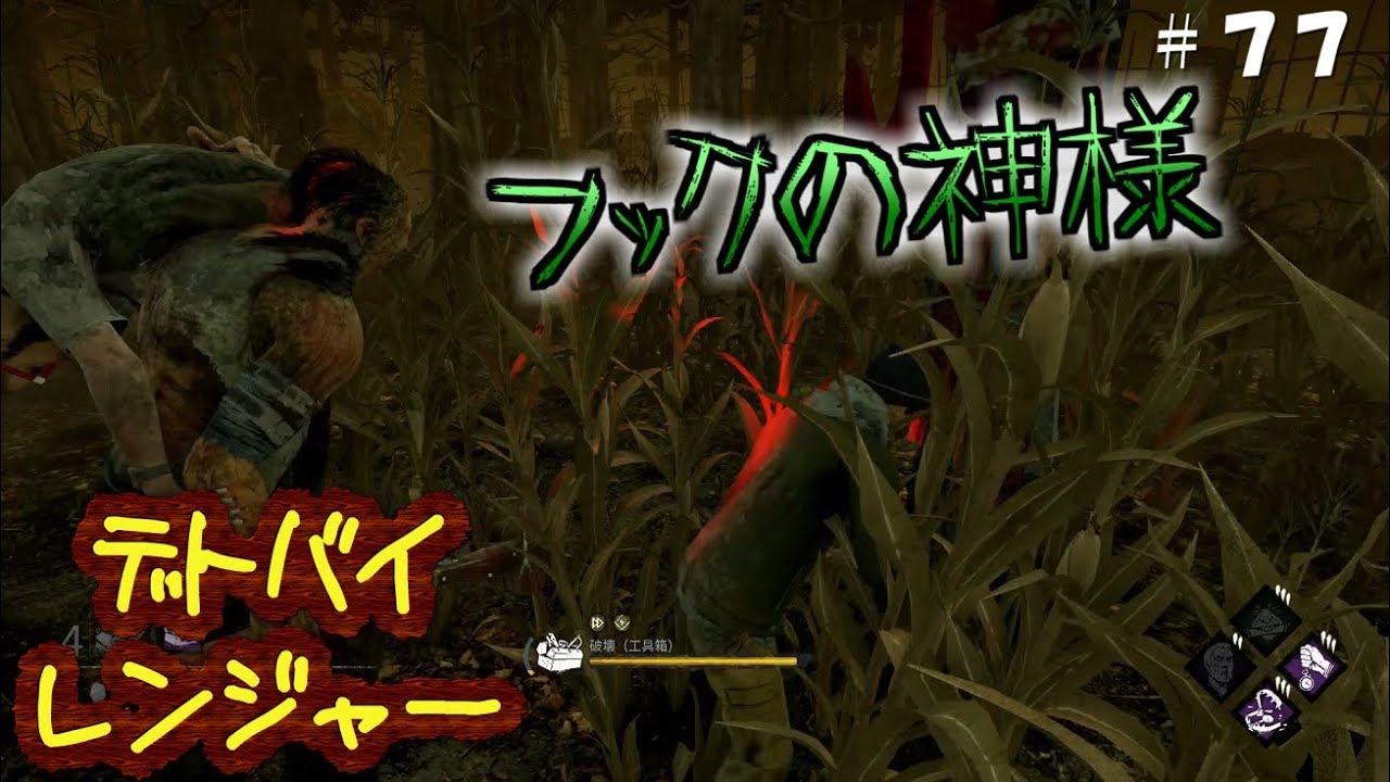 これが本当の破壊神ジェイク フックの神様ver デトバイレンジャー ７７ Dead By Daylight デットバイデイライト Ps4 ゆっくり実況 Youtube