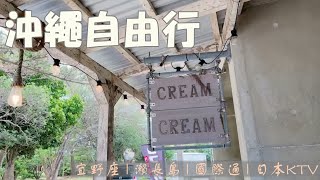 2023沖繩自由行 - 宜野座 | 瀨長島 | 國際通 | 日本KTV | Okinawa Vlog | (•θ•) : 可以開啟CC字幕喔!