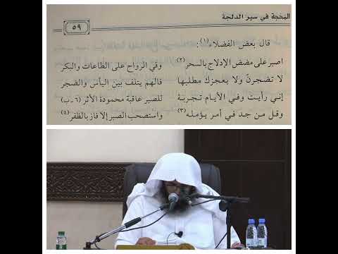 اصبر على مضض الإدلاج بالسحر راشد الحليبة المحجة في سير الدلجة