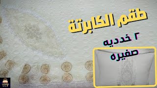 طريقه خياطه طقم الكابرته + 2 خدديه صغيره من بواقي قماش المراتب السوست| مفيش فرق بينها و بين الجديده