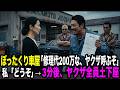 ぼったくり整備工場「修理費200万な！ヤクザ呼ぶぞ？」女性「どうぞ」→3分後、来たヤクザが即土下座…【スカッとする話】 YAKUZA