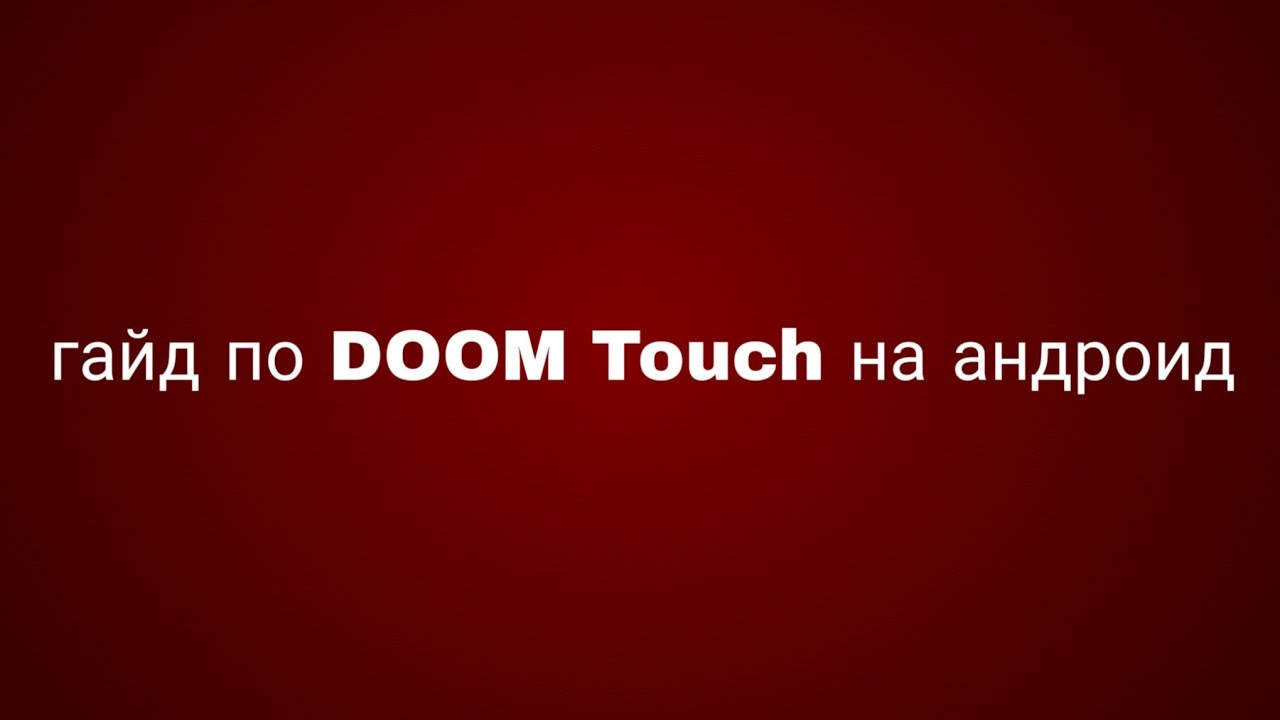 Как пользоваться DOOM Touch на андроид и скачивать моды для DOOM II