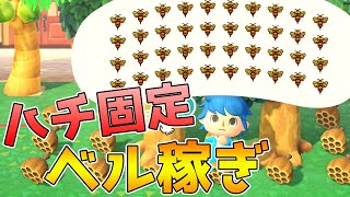 あつ森 サソリ島周回を超える最強のお金稼ぎ ハチ固定金策のやり方を徹底解説 ちょび らぼ ゲーム動画まとめ速報 あつ森 サソリ島周回を超える最強のお金稼ぎ ハチ固定金策のやり方を徹底解説 ちょび らぼ ゲーム動画まとめ速報
