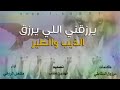 شيلة يرزقني اللي يرزق الذيب والطير مرزوق المقاطي 