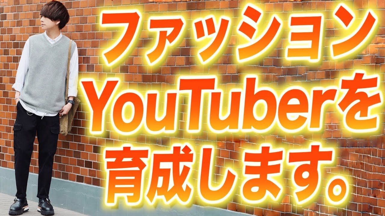 ご報告 ファッションyoutuberを育成します Youtube