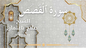 28 Surat Al Qasas  Al Sheikh Salah Baothman الشيخ صلاح باعثمان   سورة القصص كاملة
