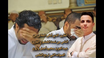 تلاوة خاشعة جداً جداً جداً تريح النفس القارئ عبد العزيز سحيم (أن للمتقين مفازا حدائق واعنابا)
