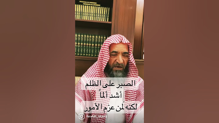آية وحكمة (١٧) الصبر على الظلم