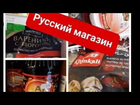 Русский магазин в Люксембурге. Что насчёт цен?