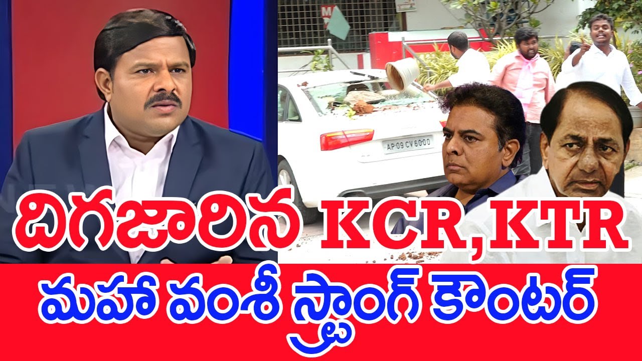దిగజారిన KCR, KTR..మహా వంశీ స్ట్రాంగ్ కౌంటర్..: Mahaa vamsi Strong Counter To KCR,KTR