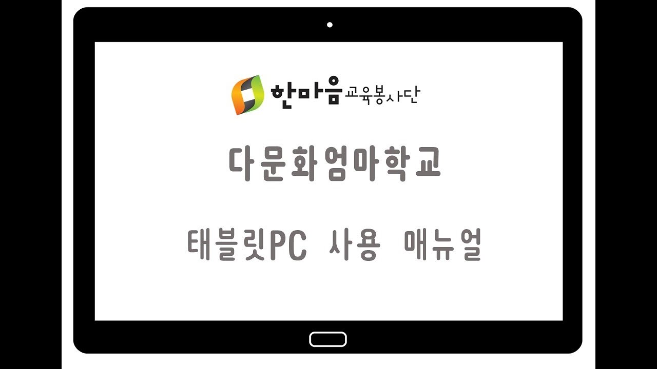 ★태블릿PC 사용 매뉴얼 - YouTube