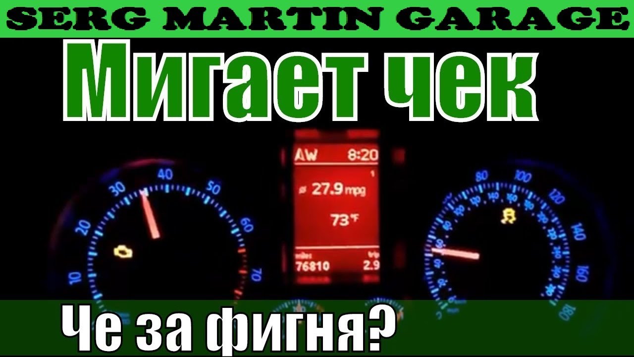 Почему мигает чек и двигатель троит? Провалы в двигателе, не тянет ...