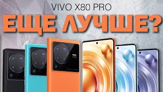 Я ХОЧУ ЕГО! - VIVO X80 Pro  - Флагман среди флагманов - Обзор анонса смартфона из Китая