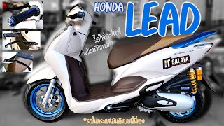 IT SALAYA I หลีดดดด!! Honda lead แต่ง กระแสดีเกิ๊น รื้อใส่อะไหล่ให้ชมแบบละเอียดเอาที่รื้อทำเองได้เลย