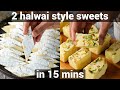 2 popular halwai sweets recipes - kaju katli & milk barfi | must try indian kalti barfi recipe