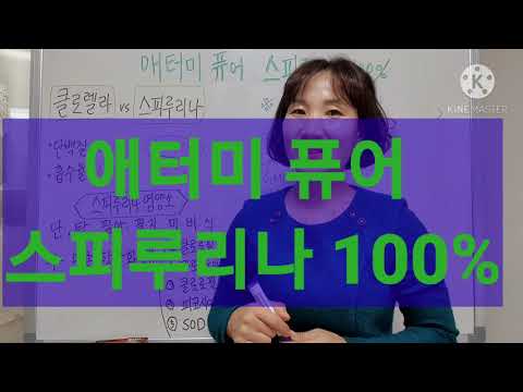 [제품설명18]애터미 퓨어 스피루리나100% 쉽고상세한설명(특징ㆍ영양소ㆍ배양) 201110