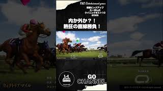 内か外か！？熱狂の東京競馬場！【収録ピックアップ:たーぽんのウイニングポスト10 2026 T&amp;E】#shorts