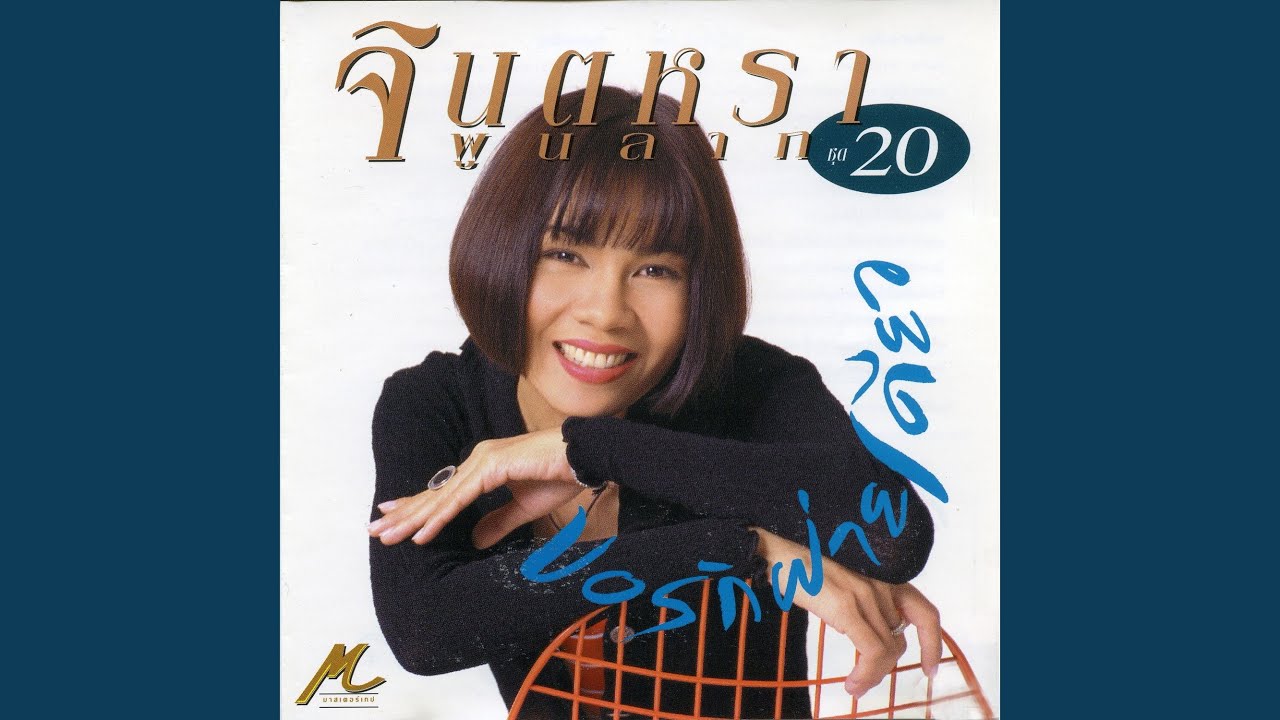 ปกเพลง ขอรักฝ่ายเดียว — JINTARA POONLARP