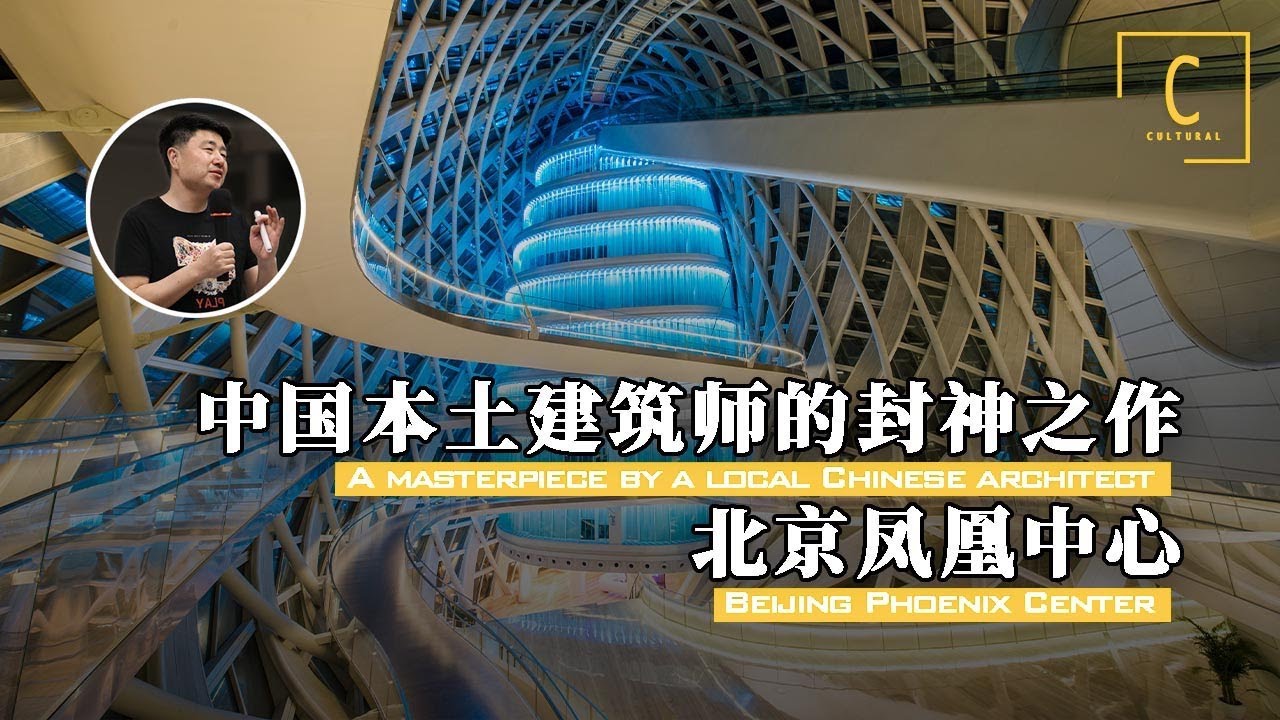 【北京凤凰中心：中国本土建筑师的封神之作】莫比乌斯环建筑，参数化设计【建筑300秒第一季】