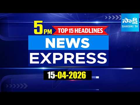 5PM News Express | TOP 15 Headlines Today | Sakshi Telugu News | 15-04-2026 | Sakshi TV 