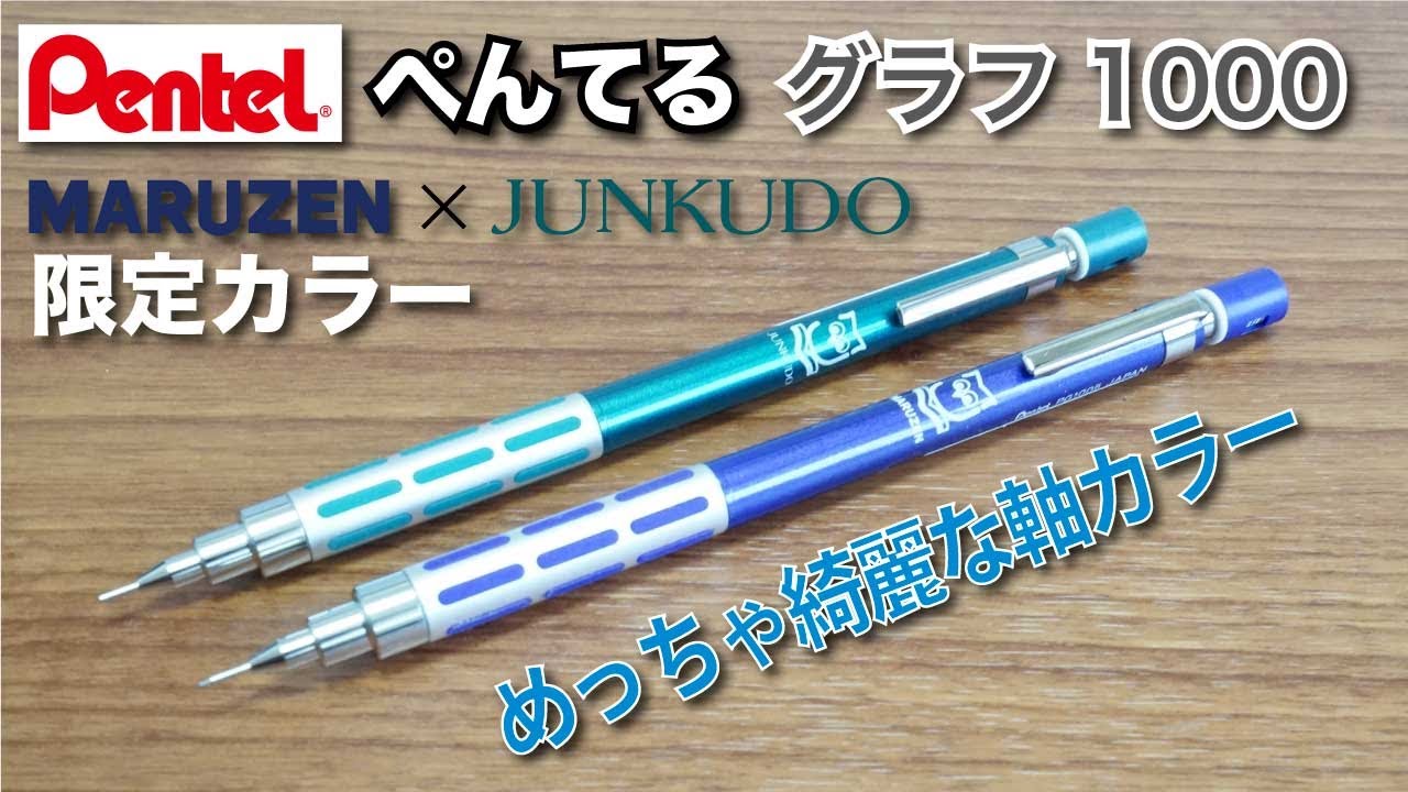 文房具紹介】Pentel GRAPH 1000 ぺんてるグラフ1000 丸善ジュンク
