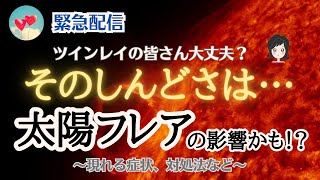 【緊急🔔】体調や精神面に太陽フレアの影響が出ているかもしれません👀皆さんご注意ください！【ツインレイ】