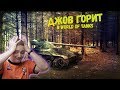 ДЖОВ ГОРИТ В ТАНКАХ И ЛОМАЕТ СЕРВЕРА КАРТОШКИ ● АДСКИЕ БОМБЕЖКИ ДЖОВА