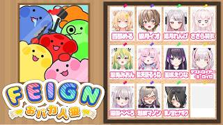 (後半)【おバカ人狼 / FEIGN】合法で人をバカって呼べるらしい