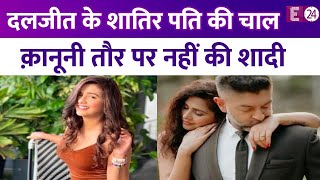 Dalljiet Kaur को पति Nikhil ने बनाया बेवकूफ, कानूनी तौर से नही की शादी…. अब एक्ट्रेस के फैंस भड़क गए