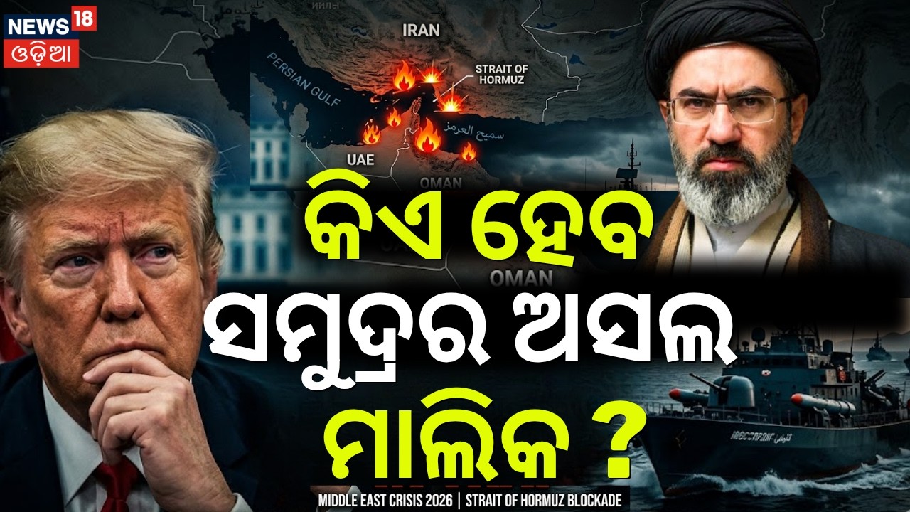 କିଏ ହେବ ସମୁଦ୍ରର ଅସଲ ମାଲିକ ? Iran America War On Strait Of Hormuz | Middle East War | Trump | N18G