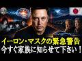 【なぜ彼は沈黙を破ったのか？】手遅れになる前に、あなたには「この真実」を知る権利がある — イーロン・マスク