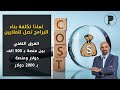 لماذا تكلفة بناء البرامج تصل للملايين الفرق التقني بين منصة ب 500 الف دولار ومنصة ب 2000 دولار 