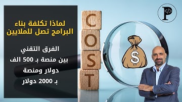 لماذا تكلفة بناء البرامج تصل للملايين: الفرق التقني  بين منصة ب 500 الف دولار ومنصة ب 2000 دولار