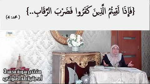 فَإِذَا لَقِيتُمُ الَّذِينَ كَفَرُوا فَضَرْبَ الرِّقَابِ :مقطع قصير من تدبر سورة محمد 3