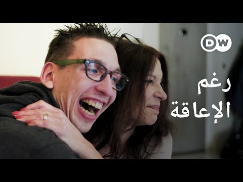 فيديو: كيفية التعايش مع الإعاقة (بالصور)