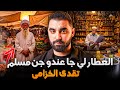 قصة العطار لي جا عندو جن مسلم تقدى الخزامى أعظم قصة غتسمعها في حياتك