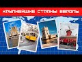 Крупнейшие страны Европы 🌎Какая страна самая большая в Европе? ☀Дом тестов 🚀Изучение географии