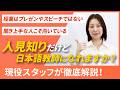 【迷っている人必見!】人見知りだけど日本語教師になれますか? もちろんなれます!むしろ向いているかも……