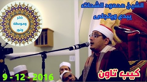 الشيخ محمود الشحات _ تلاوة رائعة ابهرت الجميع  (كيب تاون ) جنوب افريقيا 💙 مسجد مفتاح  2016 - 12 - 9