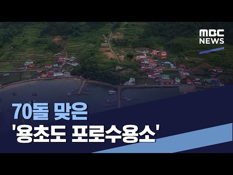 70돌 맞은 &amp;#39;용초도 포로수용소&amp;#39; (2022.06.25/통일전망대/MBC)