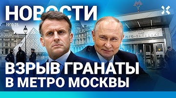 ⚡️НОВОСТИ | ВЗРЫВ ГРАНАТЫ В МЕТРО МОСКВЫ | ОГРАБЛЕНИЕ ЛУВРА | ЗЕЛЕНСКИЙ ОТВЕТИЛ НА ТРЕБОВАНИЯ ПУТИНА
