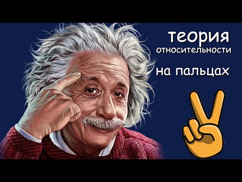 Теория относительности на пальцах от Стивена Хокинга