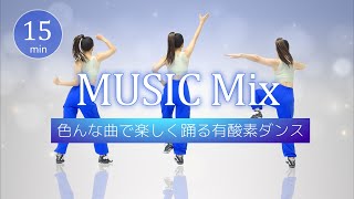 【音楽ジャンルMIX🎶】色々な曲で楽しく踊る有酸素ダンス！エアロビクスで脂肪燃焼 #422