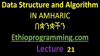#21 Simple Sort Algorithm Tutorial in Amharic | በአማርኛ