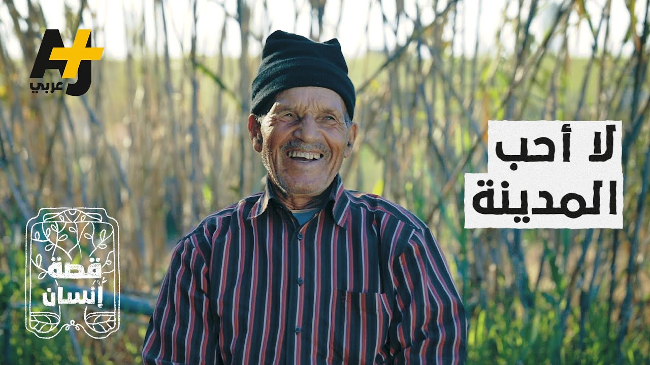 شيخ ثمانيني لا يحب المدينة ولا يرغب في العيش بها أبداً.. تعرفوا على السبب في هذه القصة