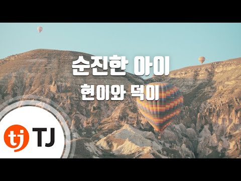 [TJ노래방] 순진한아이 - 현이와덕이 / TJ Karaoke