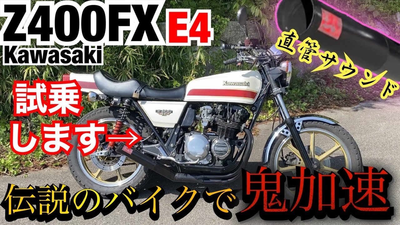 伝説の旧車 Z400fx フル加速に感動 なるおっさんtv