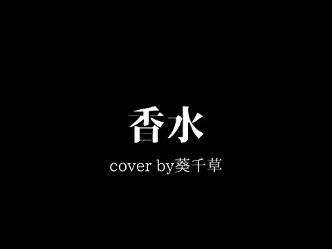【MV_女性が歌う】香水／瑛人【cover by 葵千草】