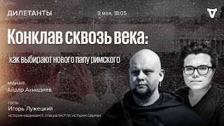 видео: Конклав сквозь века: как выбирают нового папу римского. Дилетанты / 09.05.25 картинка: Конклав сквозь века: как выбирают нового папу римского. Дилетанты / 09.05.25